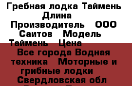 Гребная лодка Таймень › Длина ­ 4 › Производитель ­ ООО Саитов › Модель ­ Таймень › Цена ­ 44 000 - Все города Водная техника » Моторные и грибные лодки   . Свердловская обл.,Верхний Тагил г.